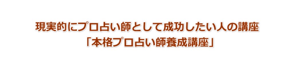 全日本占いカレッジ協会