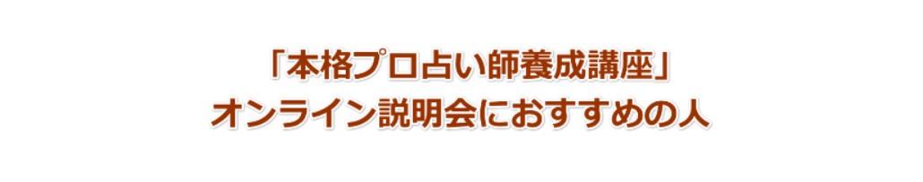 全日本占いカレッジ協会